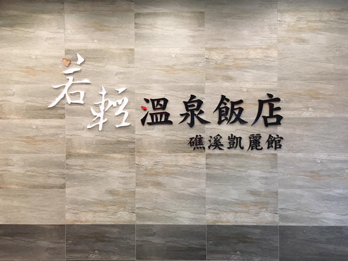 Ruocing Hot Spring Hotel Jiaoxi Luaran gambar
